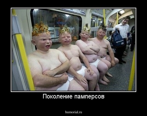 Поколение памперсов