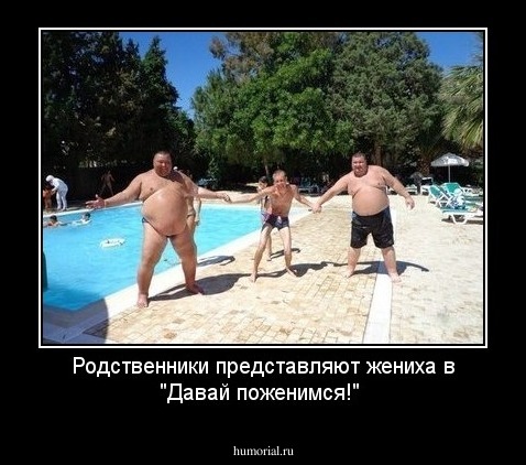 Родственники представляют жениха в "Давай поженимся!"