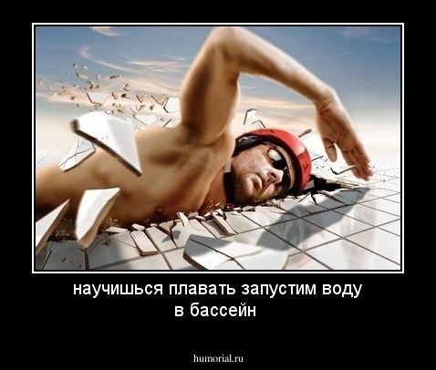 научишься плавать запустим воду в бассейн