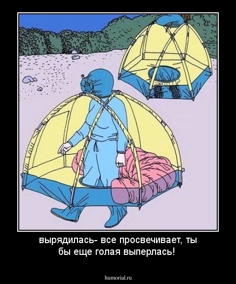 вырядилась- все просвечивает, ты бы еще голая выперлась!
