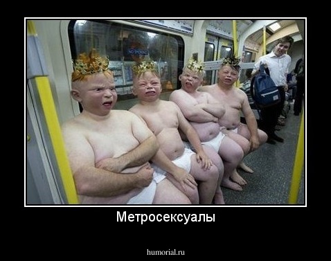 Метросексуалы