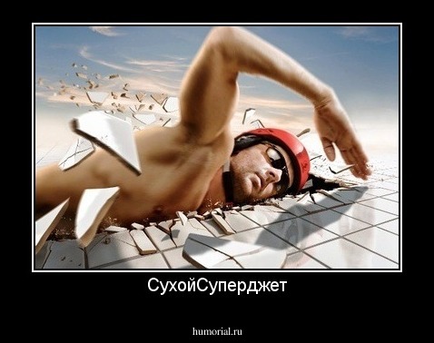 СухойСуперджет