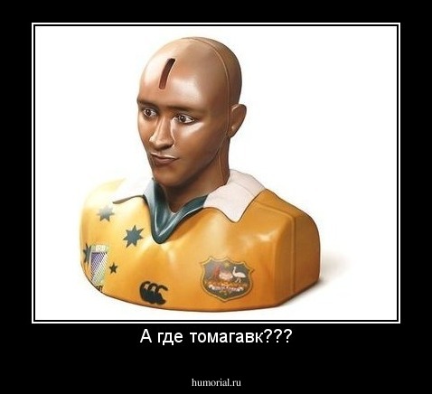 А где томагавк???