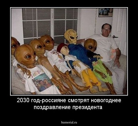 2030 год-россияне смотрят новогоднее поздравление президента