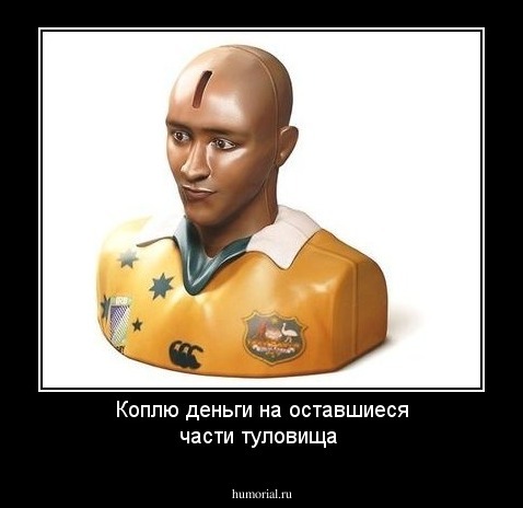 Коплю деньги на оставшиеся части туловища