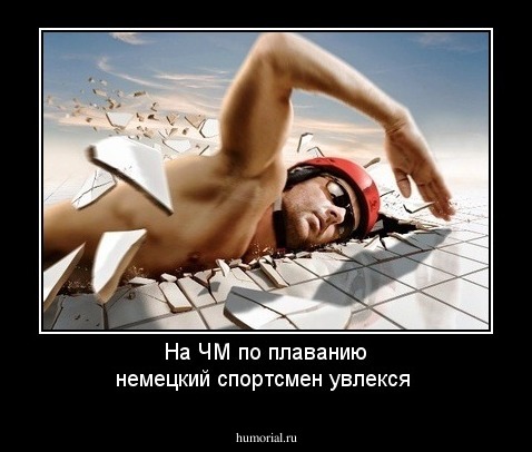 На ЧМ по плаванию немецкий спортсмен увлекся