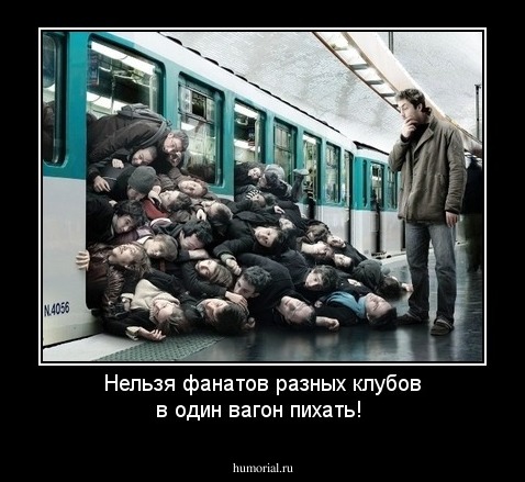 Нельзя фанатов разных клубов в один вагон пихать!