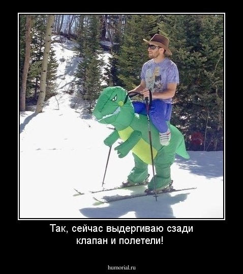 Так, сейчас выдергиваю сзади клапан и полетели!