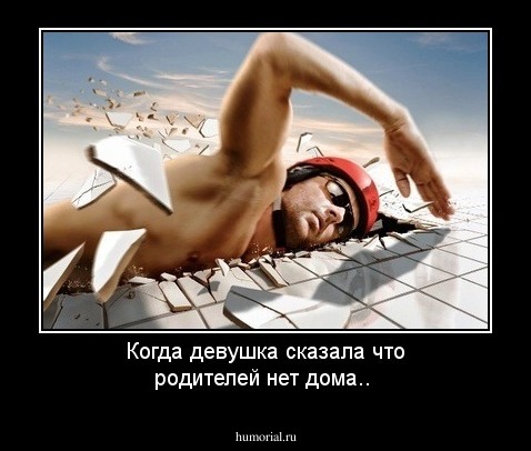 Когда девушка сказала что родителей нет дома..



