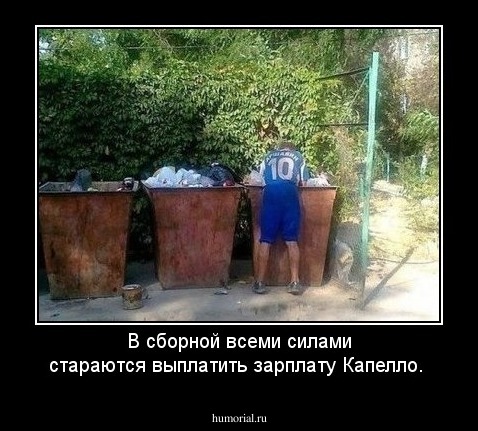 В сборной всеми силами стараются выплатить зарплату Капелло.