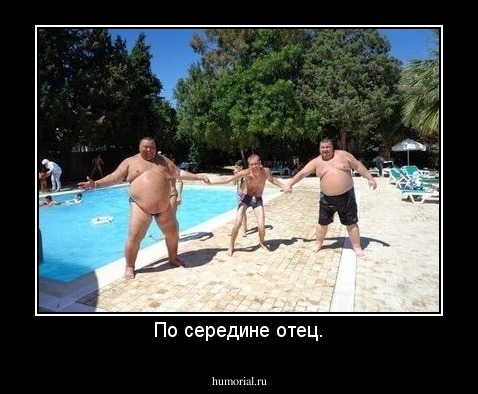 По середине отец.