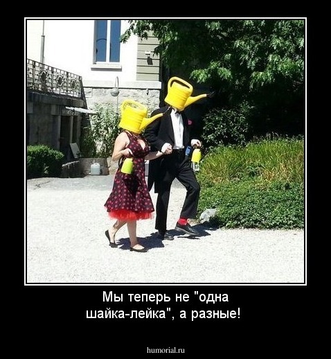 Мы теперь не "одна шайка-лейка", а разные!