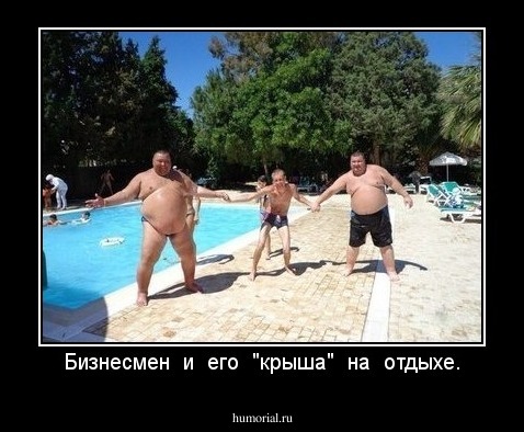 Бизнесмен  и  его  "крыша"  на  отдыхе.