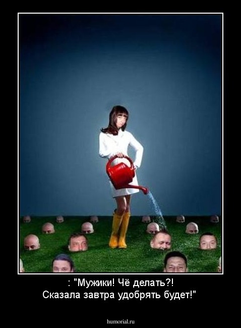: "Мужики! Чё  делать?! Сказала завтра удобрять будет!"