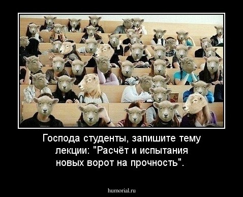 Господа студенты, запишите тему лекции: "Расчёт и испытания  новых ворот на прочность".