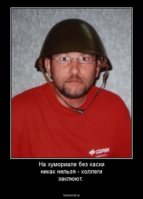 На хумориале без каски никак нельзя - коллеги заклюют.
