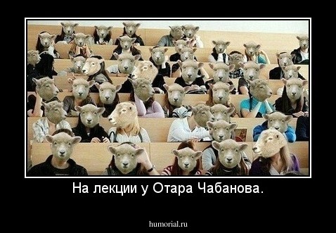 На лекции у Отара Чабанова.