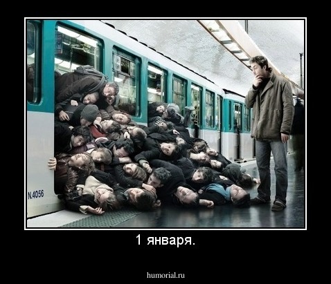 1 января.