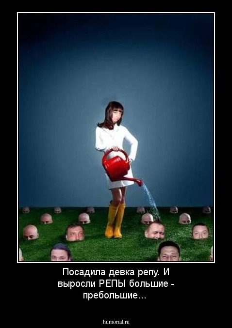 Посадила девка репу. И выросли РЕПЫ большие - пребольшие...