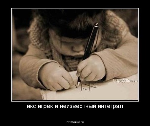 икс игрек и неизвестный интеграл