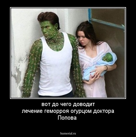 вот до  чего доводит лечение геморроя огурцом доктора Попова
