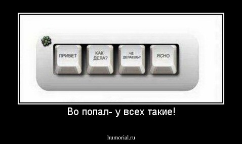 Во попал- у всех такие!