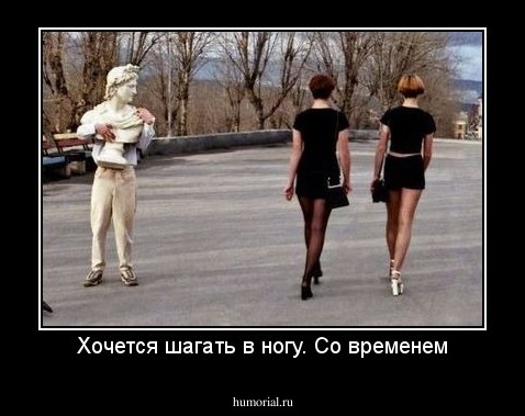 Хочется шагать в ногу. Со временем