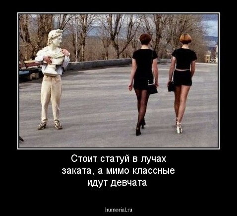 Стоит статуй в лучах заката, а мимо классные идут девчата
