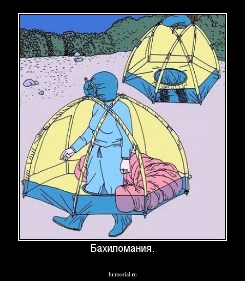 Бахиломания.