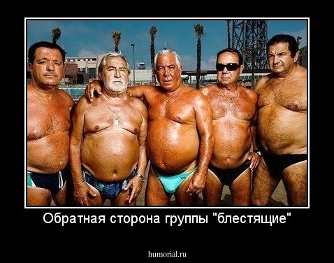 Обратная сторона группы "блестящие"