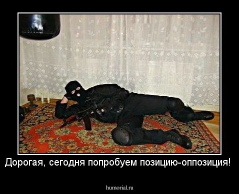 Дорогая, сегодня попробуем позицию-оппозиция!