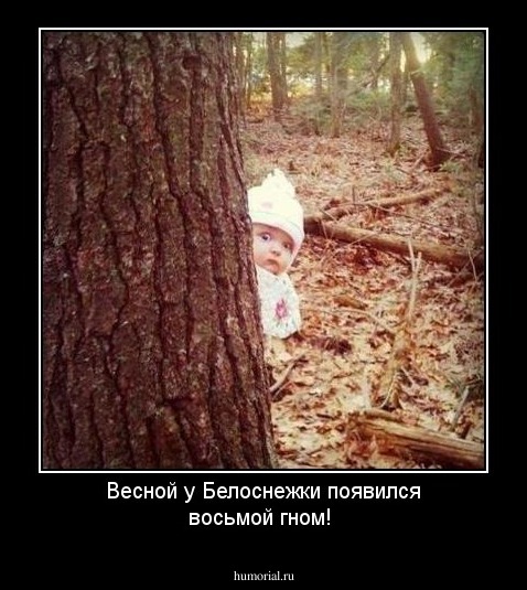 Весной у Белоснежки появился восьмой гном!