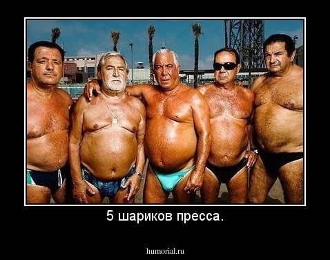 5 шариков пресса.