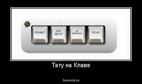 Тату на Клаве