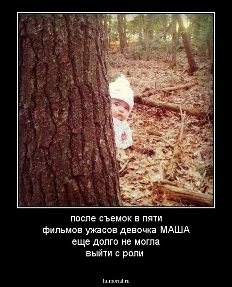 после съемок в пяти фильмов ужасов девочка МАША  еще долго не могла выйти с роли