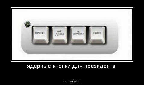 ядерные кнопки для президента 