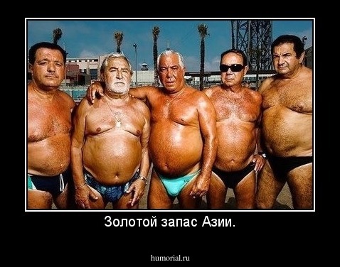 Золотой запас Азии.