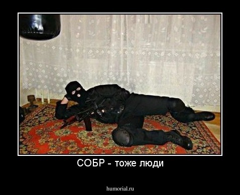 СОБР - тоже люди