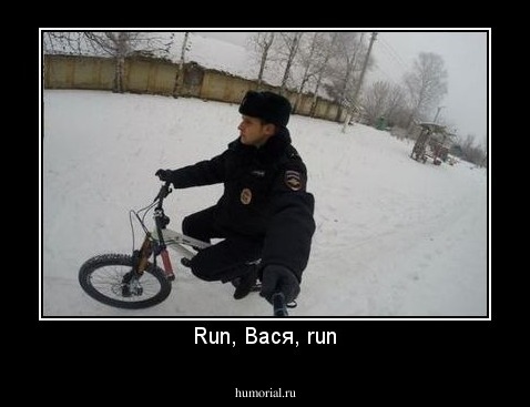 Run, Вася, run
