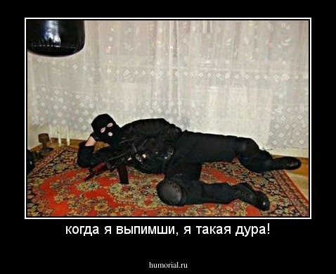 когда я выпимши, я такая дура!
