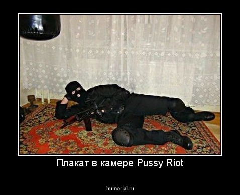 Плакат в камере Pussy Riot