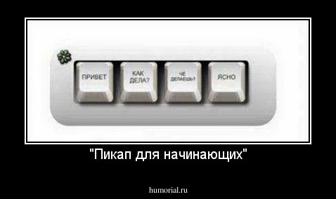 "Пикап для начинающих"