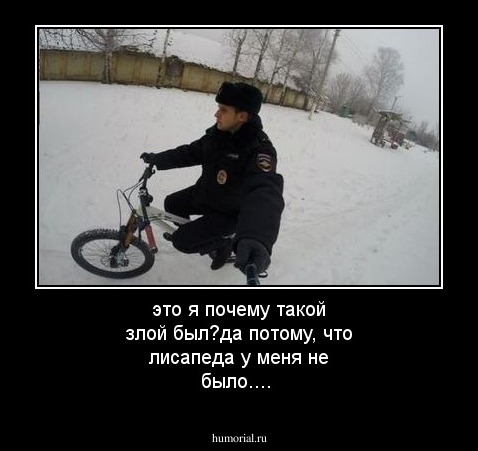 это я почему такой злой был?да потому, что лисапеда у меня не было....