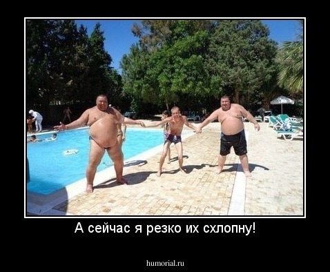 А сейчас я резко их схлопну!