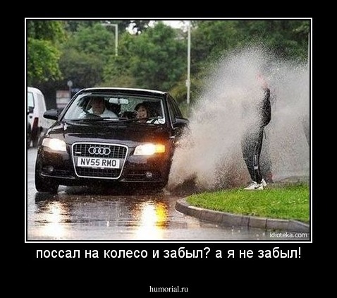 поссал на колесо и забыл? а я не забыл!