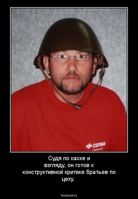 Судя по каске и взгляду, он готов к конструктивной критике братьев по цеху.