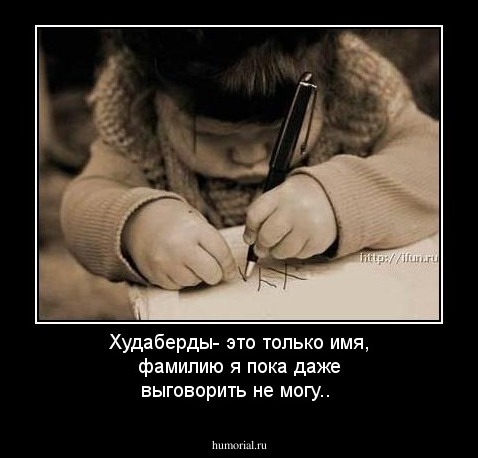 Худаберды- это только имя, фамилию я пока даже выговорить не могу..