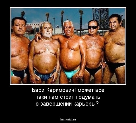 Бари Каримович! может все таки нам стоит подумать о завершении карьеры?