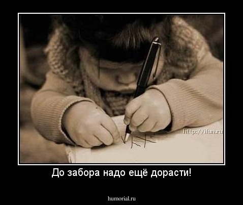 До забора надо ещё дорасти!