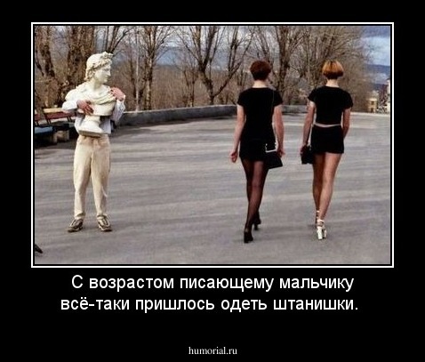 С возрастом писающему мальчику всё-таки пришлось одеть штанишки.